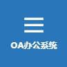 OA辦公系統(tǒng)