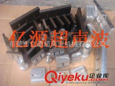 模具标准件 东莞塘厦超声波模具厂家直销-东莞市亿源超声波机械有限公司提供模具标准件 东莞塘厦超声波模具厂家直销的相关介绍、产品、服务、图片、价格东莞市亿源超声波机械有限公司、超声波机械设备;超音波熔接机;超声波模具;塑焊机;高周波机械;高周波模具;熔接机;文具机械;包装机械;非标机械;超声波塑焊机;点焊机;熔断机;花边机;圆筒刷胶机;圆筒卷边机;花边缝合机;超声波点焊机;超声波;超音波